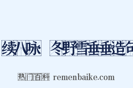 续八咏·冬野雪垂垂造句是什么意思的图片